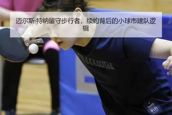 迈尔斯·特纳留守步行者，续约背后的小球市建队逻辑